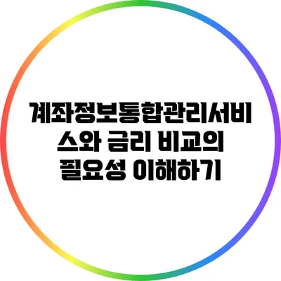 계좌정보통합관리서비스와 금리 비교의 필요성 이해하기