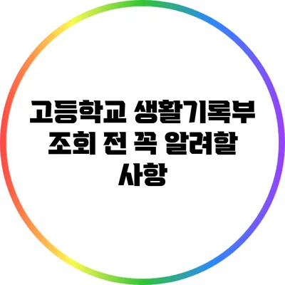 고등학교 생활기록부 조회 전 꼭 알려할 사항