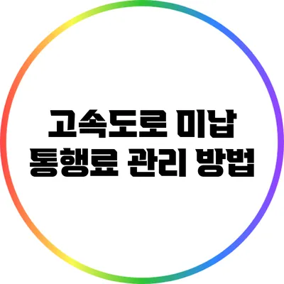 고속도로 미납 통행료 관리 방법