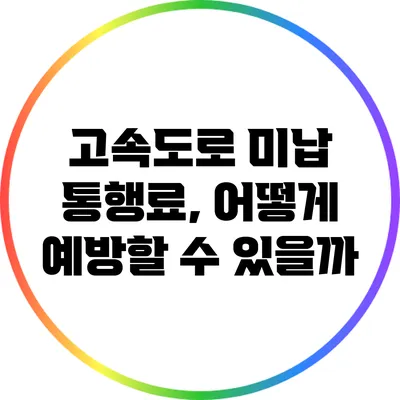 고속도로 미납 통행료, 어떻게 예방할 수 있을까?