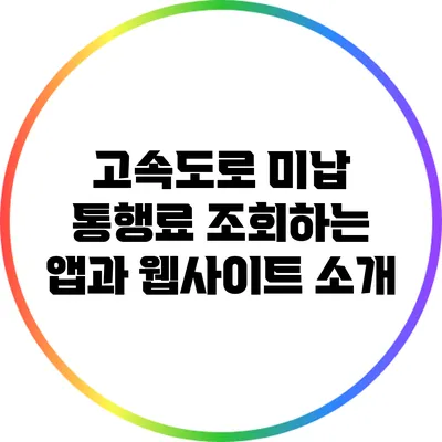 고속도로 미납 통행료 조회하는 앱과 웹사이트 소개
