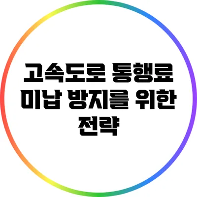 고속도로 통행료 미납 방지를 위한 전략