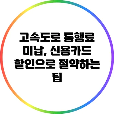 고속도로 통행료 미납, 신용카드 할인으로 절약하는 팁