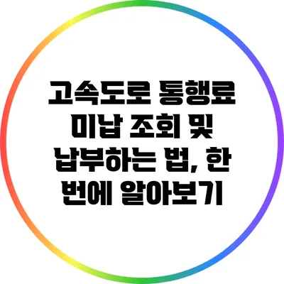고속도로 통행료 미납 조회 및 납부하는 법, 한 번에 알아보기