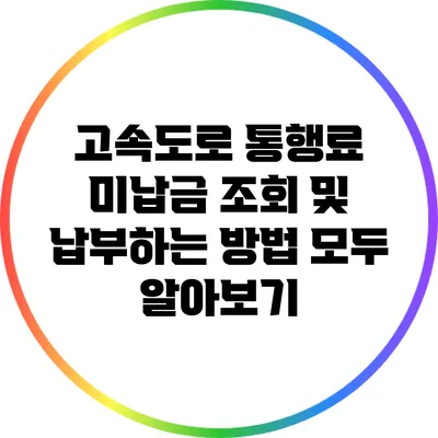 고속도로 통행료 미납금 조회 및 납부하는 방법 모두 알아보기