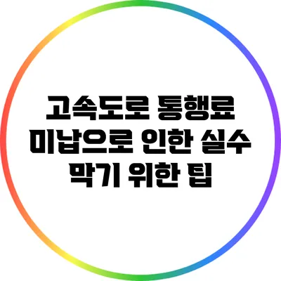 고속도로 통행료 미납으로 인한 실수 막기 위한 팁