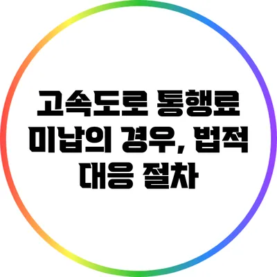 고속도로 통행료 미납의 경우, 법적 대응 절차