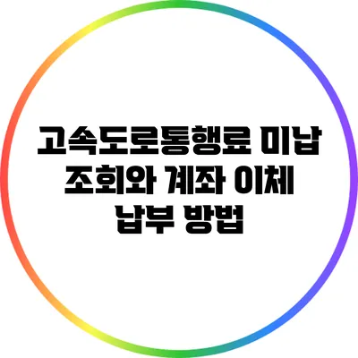 고속도로통행료 미납 조회와 계좌 이체 납부 방법