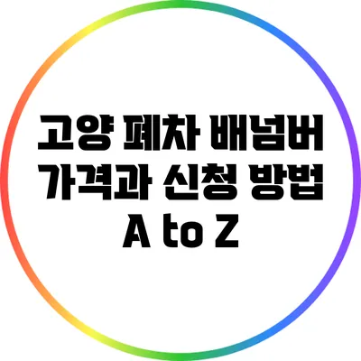 고양 폐차 배넘버 가격과 신청 방법 A to Z