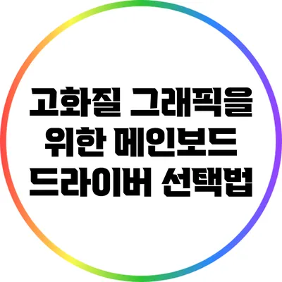 고화질 그래픽을 위한 메인보드 드라이버 선택법