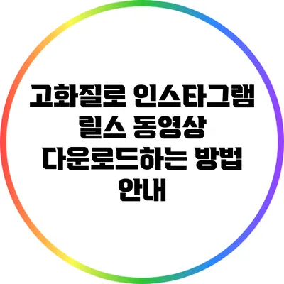 고화질로 인스타그램 릴스 동영상 다운로드하는 방법 안내