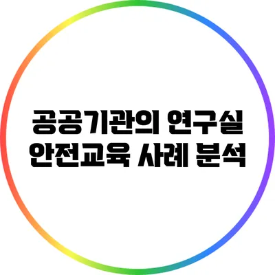 공공기관의 연구실 안전교육 사례 분석