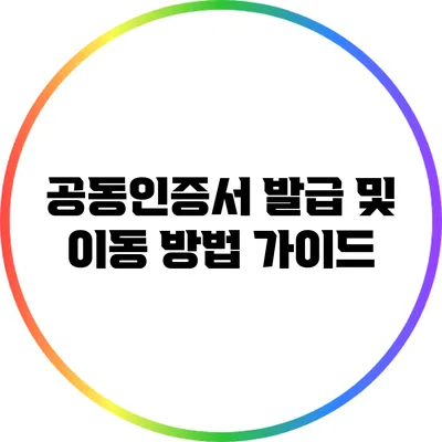 공동인증서 발급 및 이동 방법 가이드