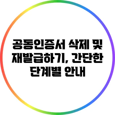 공동인증서 삭제 및 재발급하기, 간단한 단계별 안내