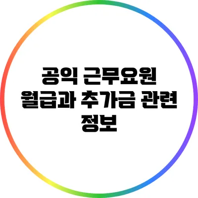 공익 근무요원 월급과 추가금 관련 정보