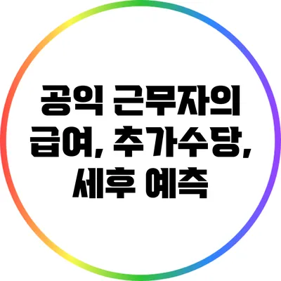 공익 근무자의 급여, 추가수당, 세후 예측