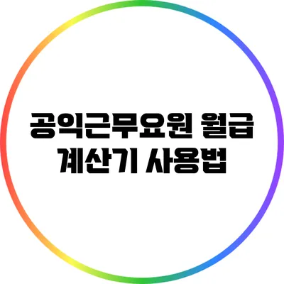 공익근무요원 월급 계산기 사용법