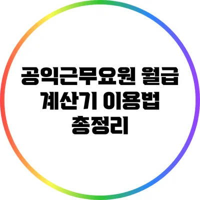 공익근무요원 월급 계산기 이용법 총정리