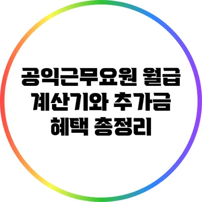 공익근무요원 월급: 계산기와 추가금 혜택 총정리