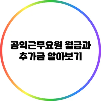 공익근무요원 월급과 추가금 알아보기