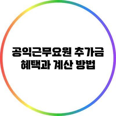 공익근무요원 추가금 혜택과 계산 방법