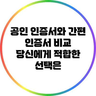 공인 인증서와 간편 인증서 비교: 당신에게 적합한 선택은?