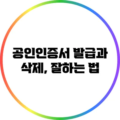 공인인증서 발급과 삭제, 잘하는 법