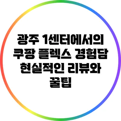 광주 1센터에서의 쿠팡 플렉스 경험담: 현실적인 리뷰와 꿀팁