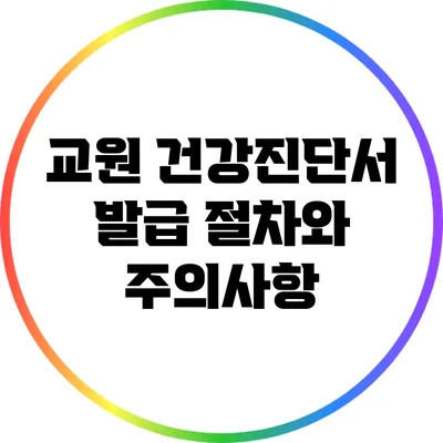 교원 건강진단서 발급 절차와 주의사항