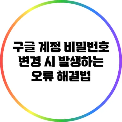 구글 계정 비밀번호 변경 시 발생하는 오류 해결법