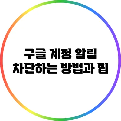 구글 계정 알림 차단하는 방법과 팁