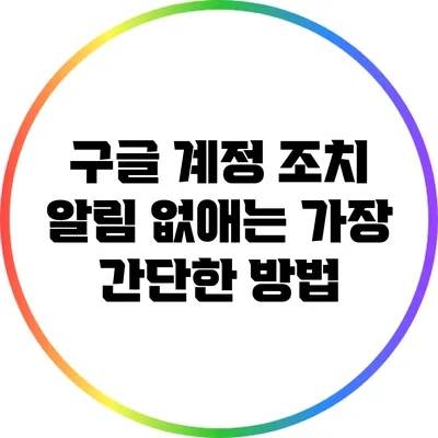 구글 계정 조치 알림 없애는 가장 간단한 방법