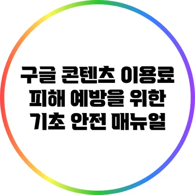 구글 콘텐츠 이용료 피해 예방을 위한 기초 안전 매뉴얼