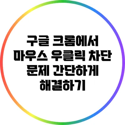 구글 크롬에서 마우스 우클릭 차단 문제 간단하게 해결하기