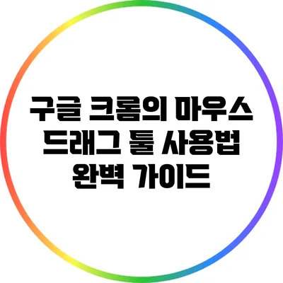 구글 크롬의 마우스 드래그 툴 사용법 완벽 가이드