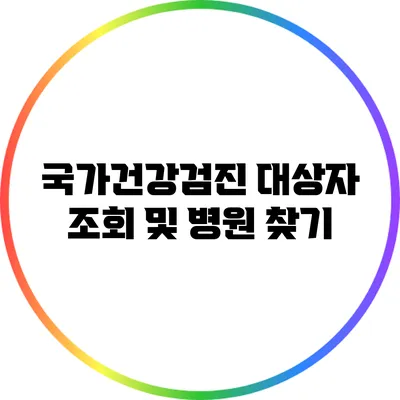 국가건강검진 대상자 조회 및 병원 찾기