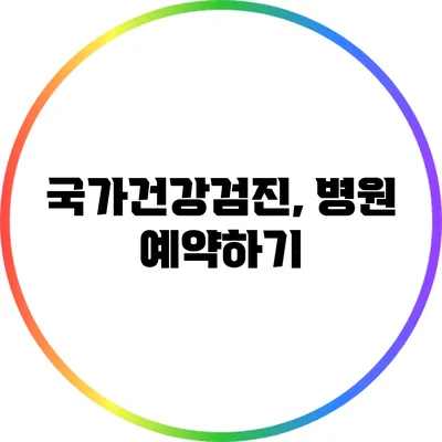 국가건강검진, 병원 예약하기