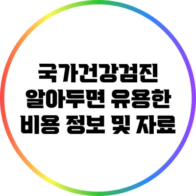 국가건강검진: 알아두면 유용한 비용 정보 및 자료