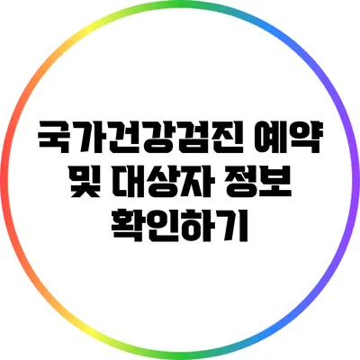 국가건강검진 예약 및 대상자 정보 확인하기