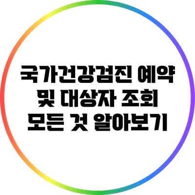 국가건강검진 예약 및 대상자 조회 모든 것 알아보기