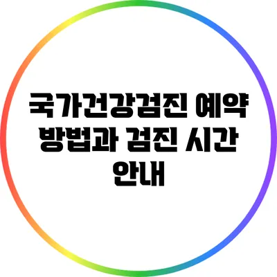 국가건강검진 예약 방법과 검진 시간 안내