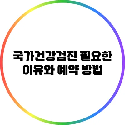 국가건강검진 필요한 이유와 예약 방법