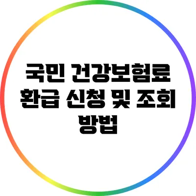 국민 건강보험료 환급 신청 및 조회 방법