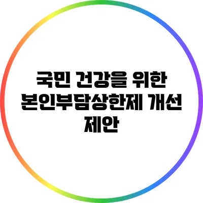 국민 건강을 위한 본인부담상한제 개선 제안
