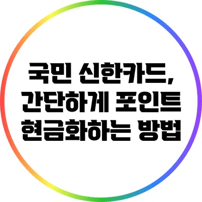 국민 신한카드, 간단하게 포인트 현금화하는 방법