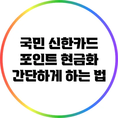 국민 신한카드 포인트 현금화 간단하게 하는 법