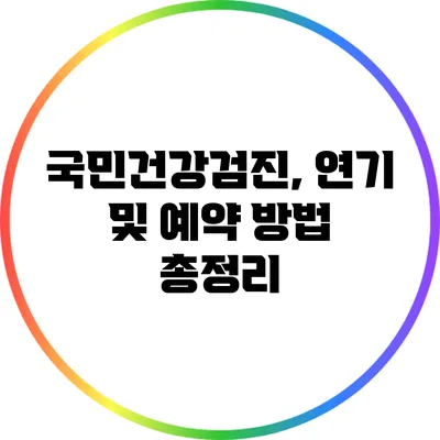 국민건강검진, 연기 및 예약 방법 총정리