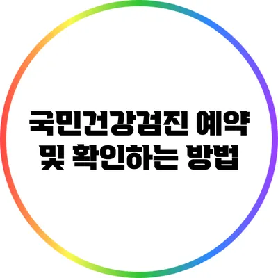 국민건강검진 예약 및 확인하는 방법