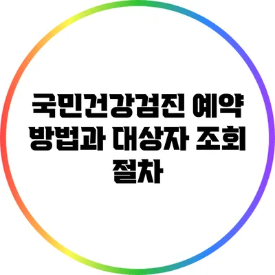 국민건강검진: 예약 방법과 대상자 조회 절차