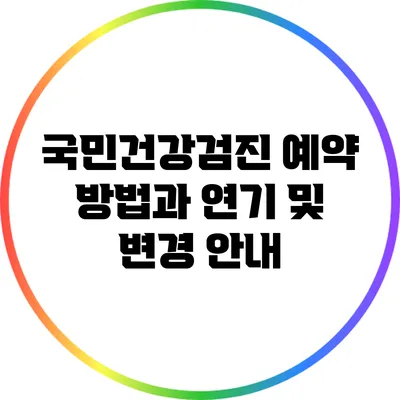 국민건강검진 예약 방법과 연기 및 변경 안내